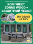 Комплект: Угловой комплект мебели ZORRO WOOD серый + Защитный чехол